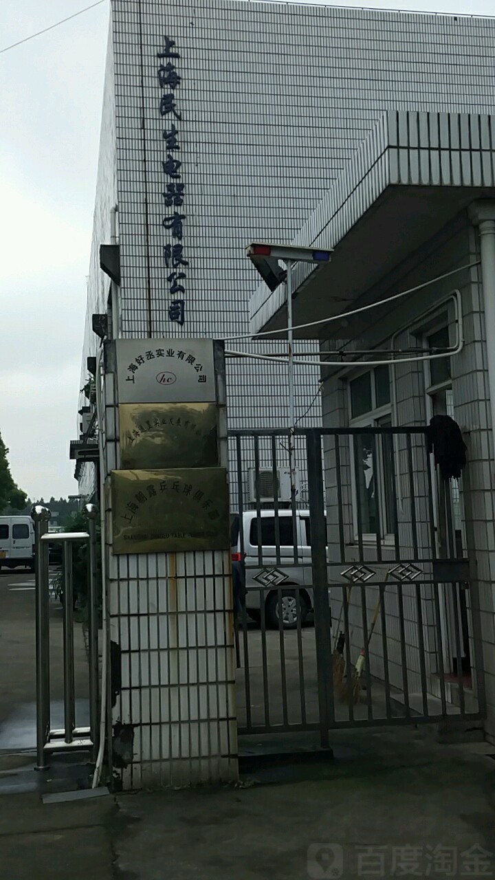 上海朝露乒乓俱乐乐部