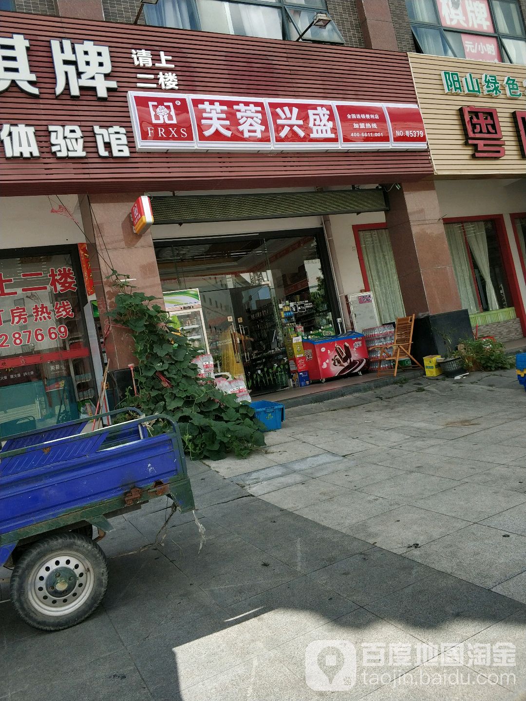 芙蓉兴盛(大兴路店)