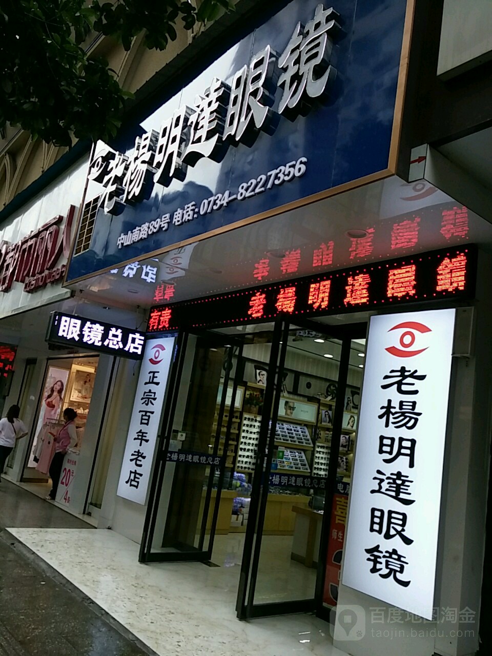 老杨明远眼睛(衡阳旗舰店)