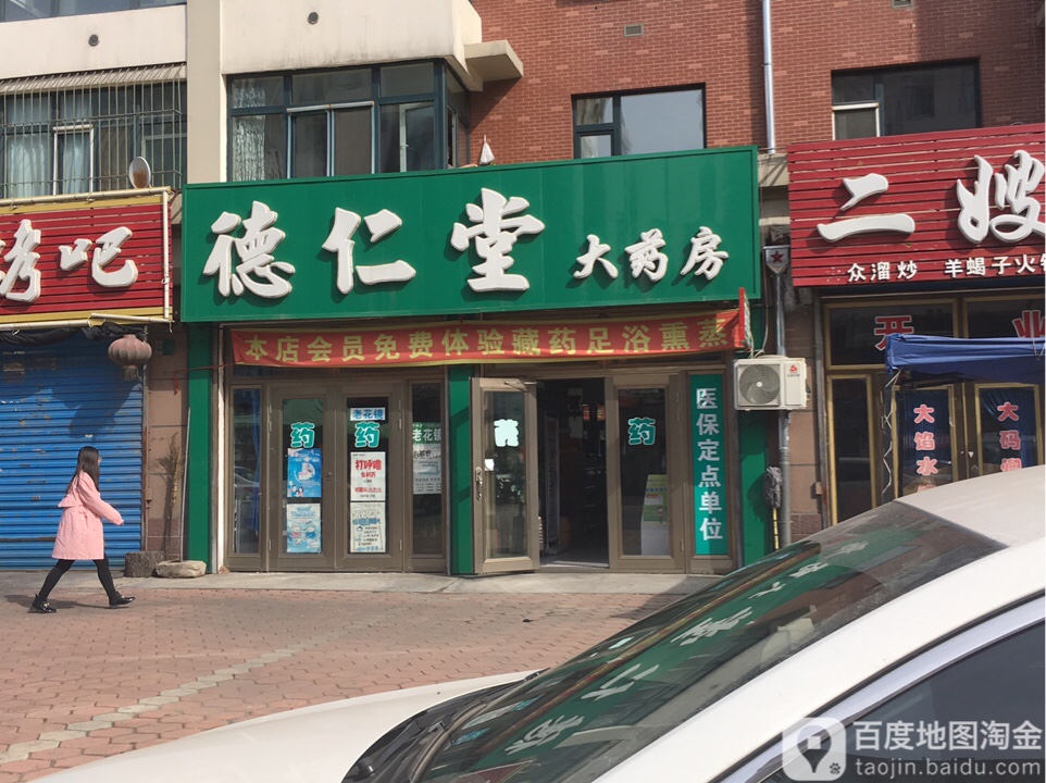 同仁堂(冰箱路店)