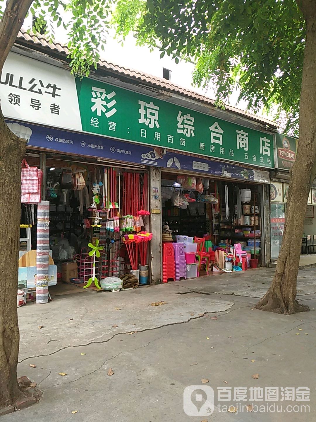 彩琼综合商店