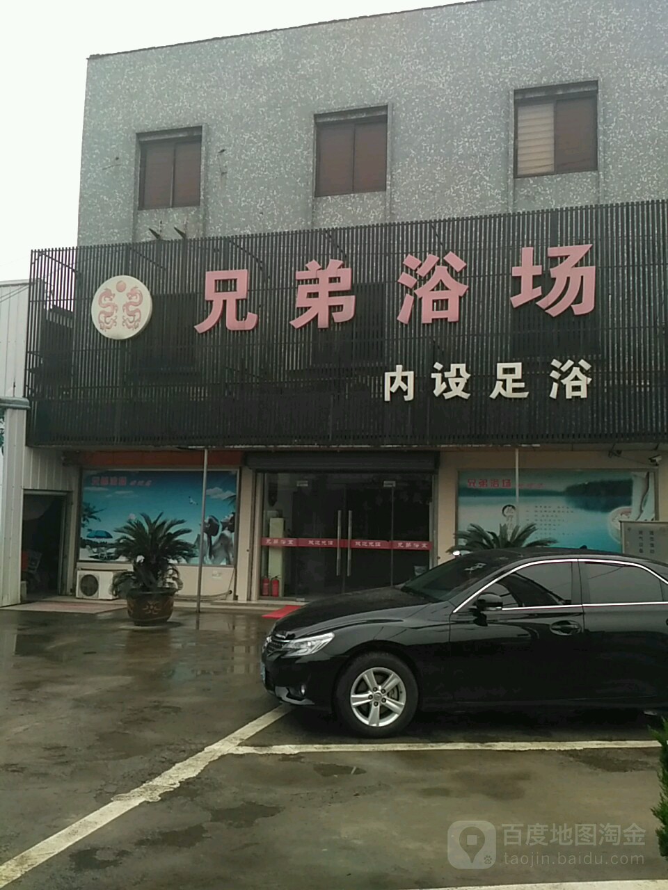 兄弟浴场(湖盐东路)