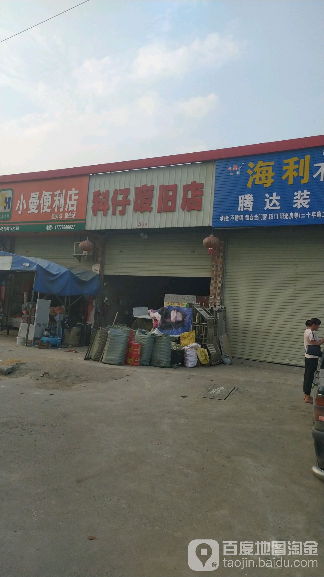 科仔废旧店