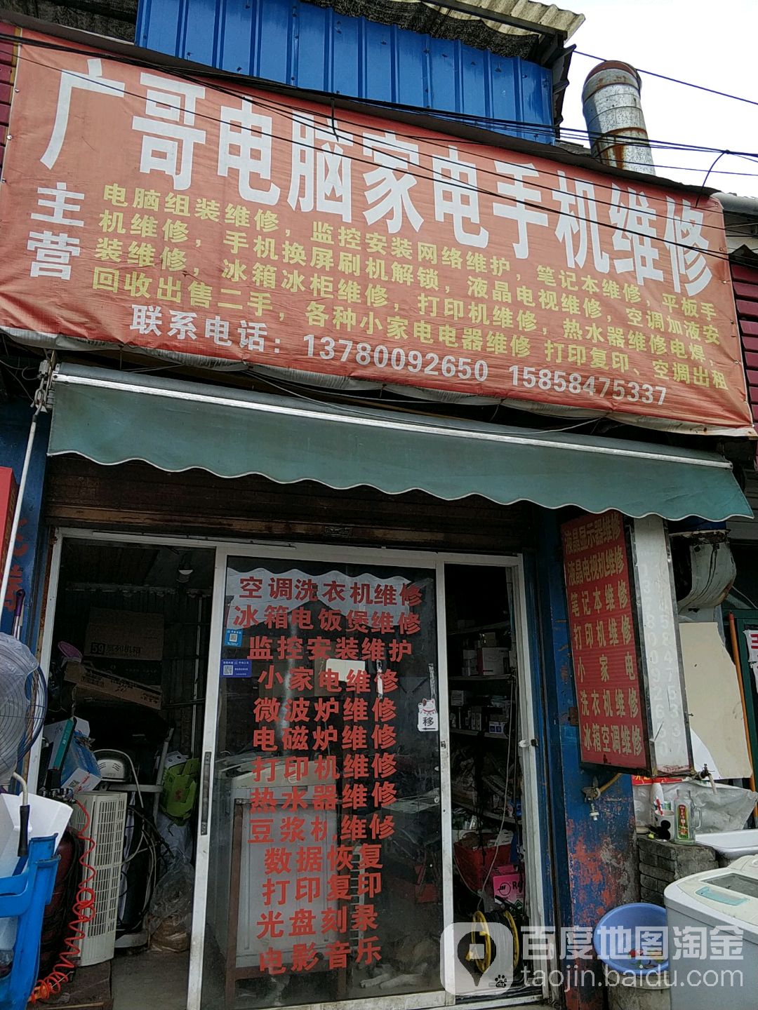 广哥电脑家电手机维修