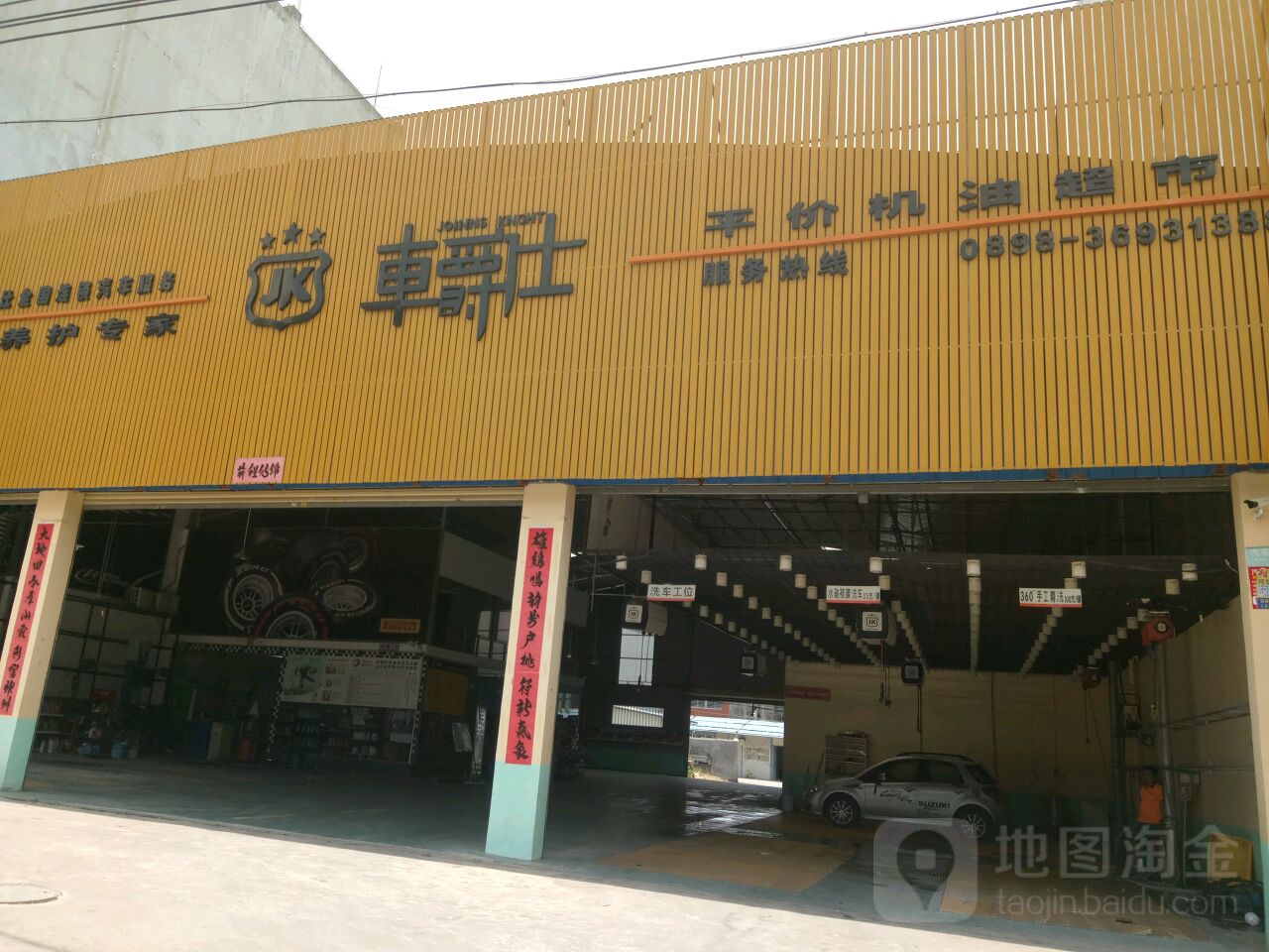 车爵仕汽车美容装饰养护服务(伏波东路店)