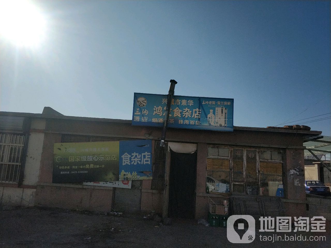 素华洪发食杂店