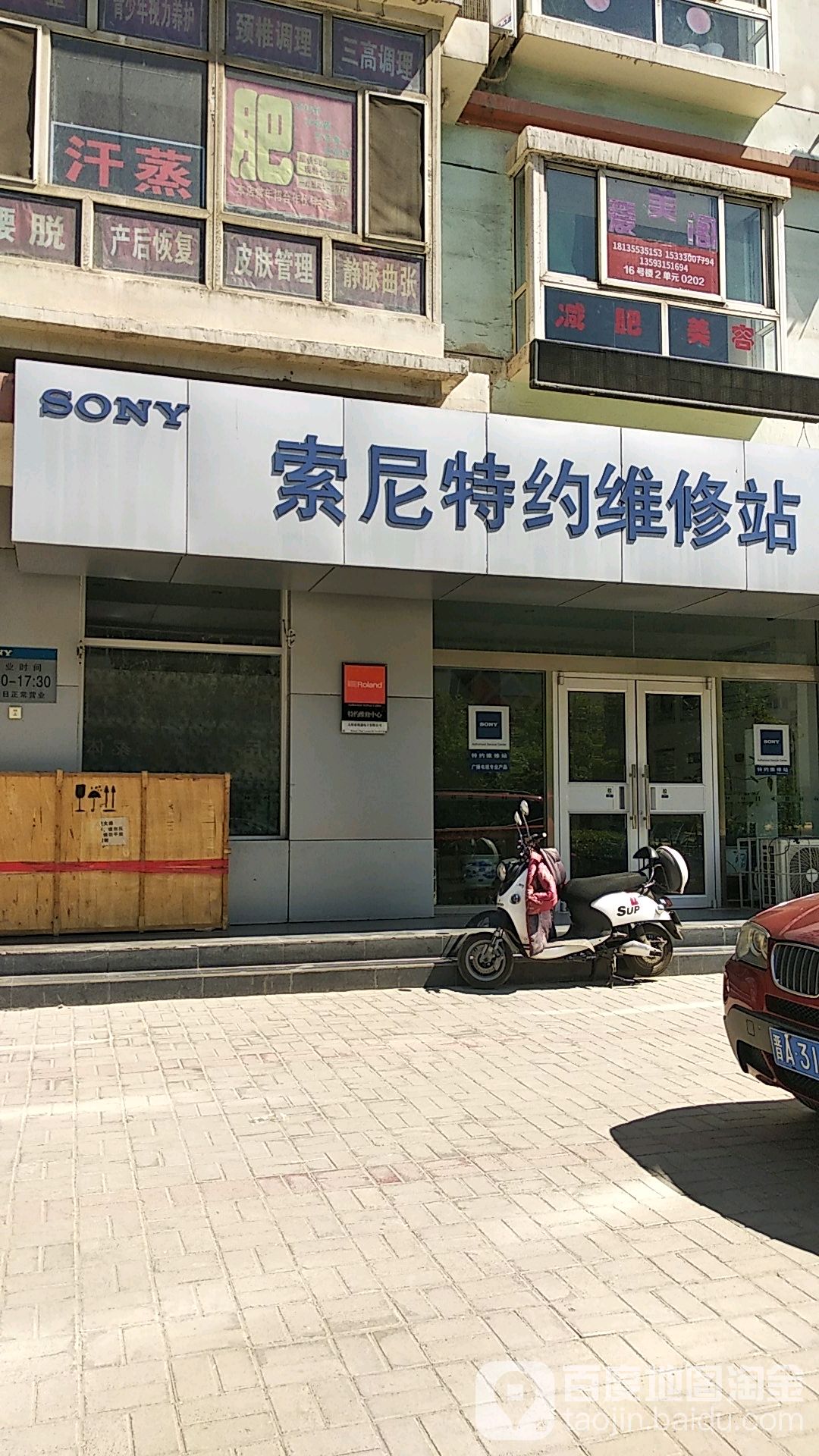 索尼特约维修站(胜利街店)