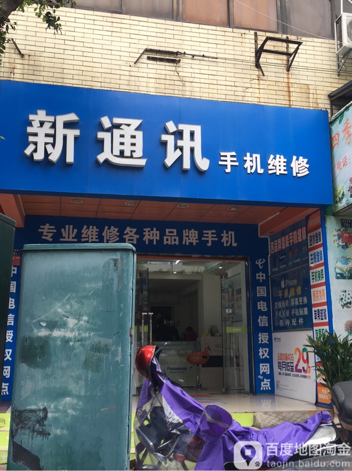 新通讯手机维休