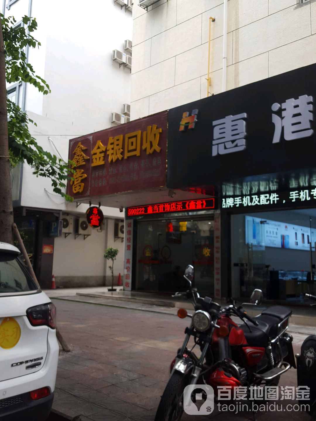 鑫当金银回收(开城大道北)