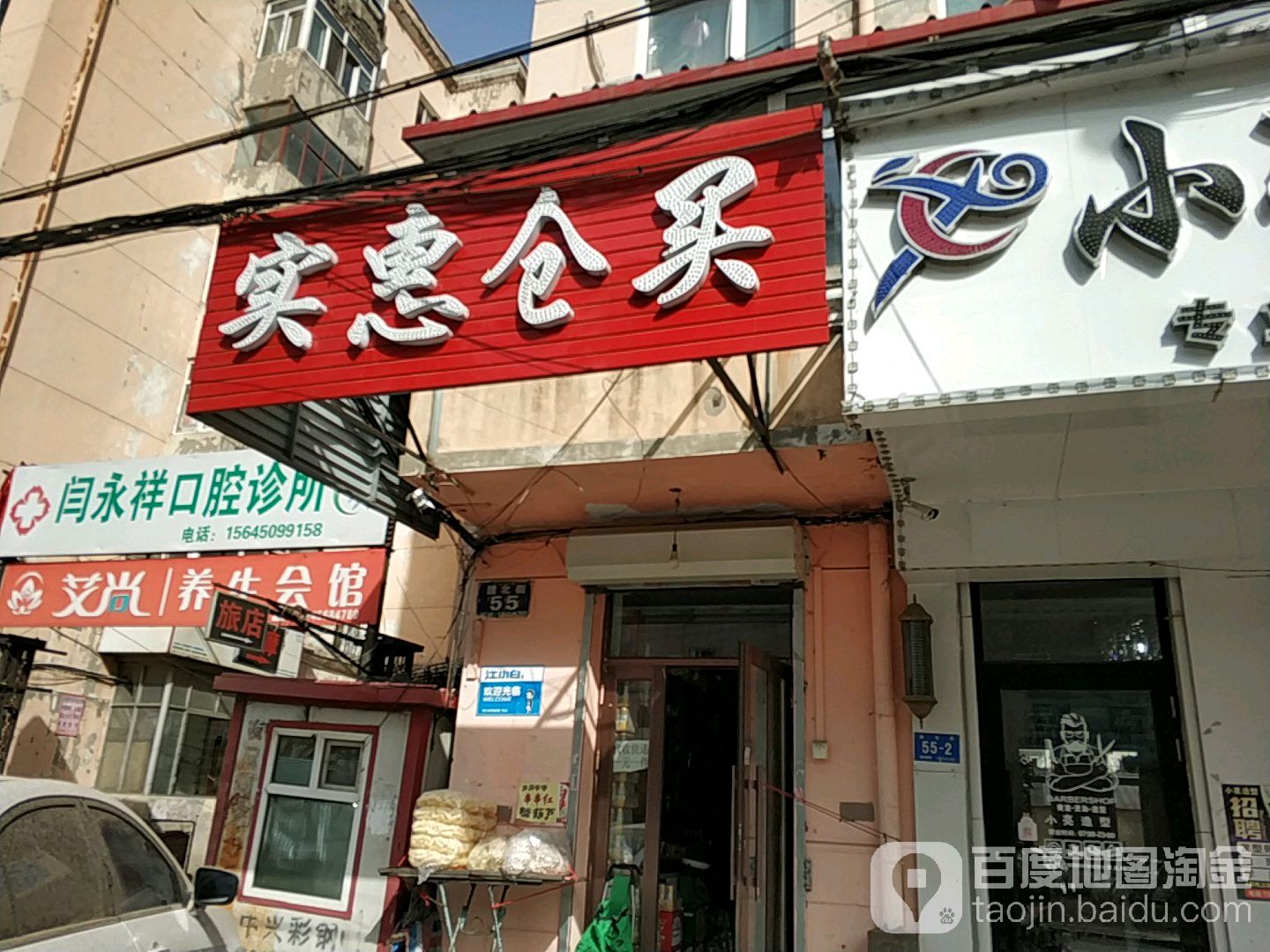 实惠仓买(建北街店)