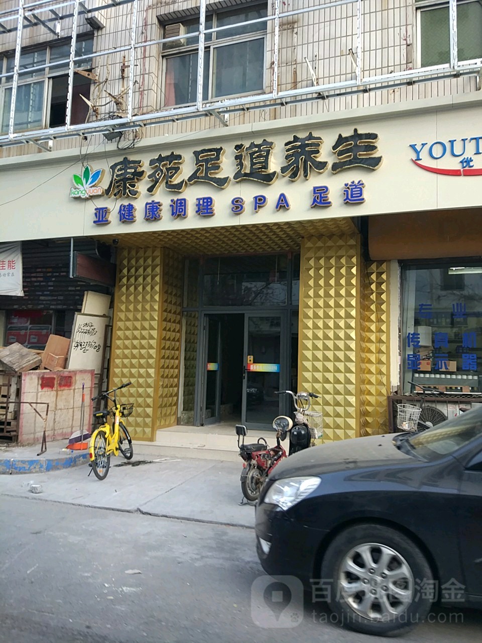 康苑足道养生(白堤路店)