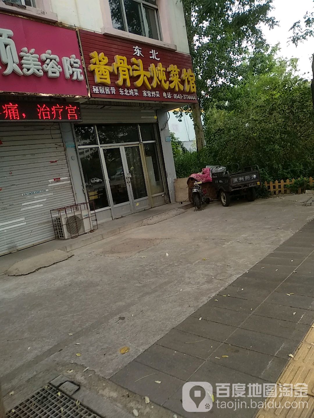 东北酱骨头炖菜馆
