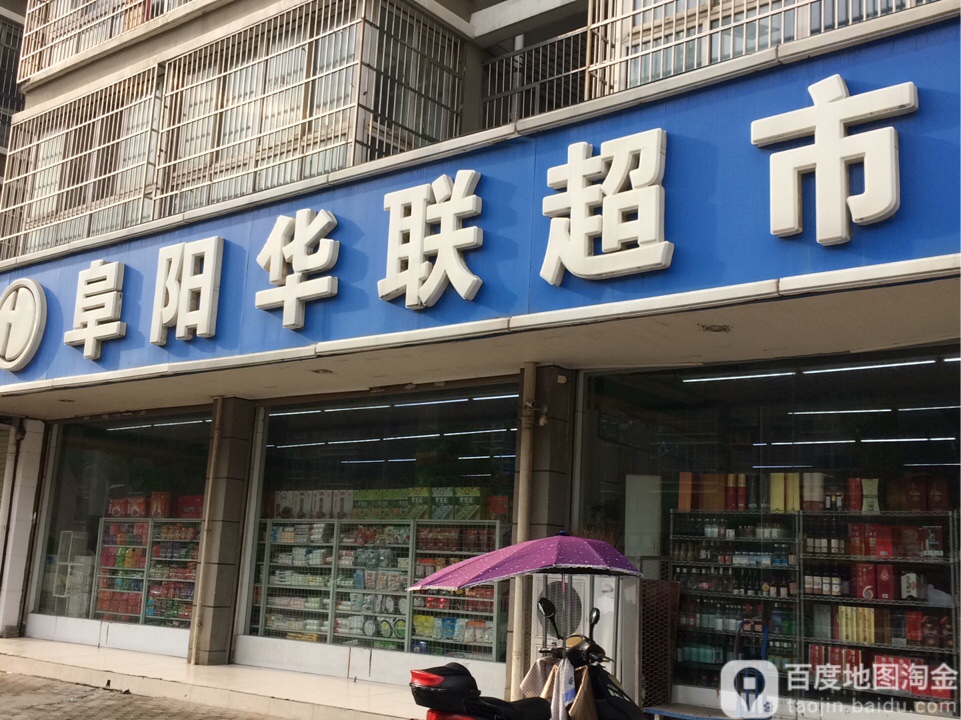 阜阳华联超市(和谐店)