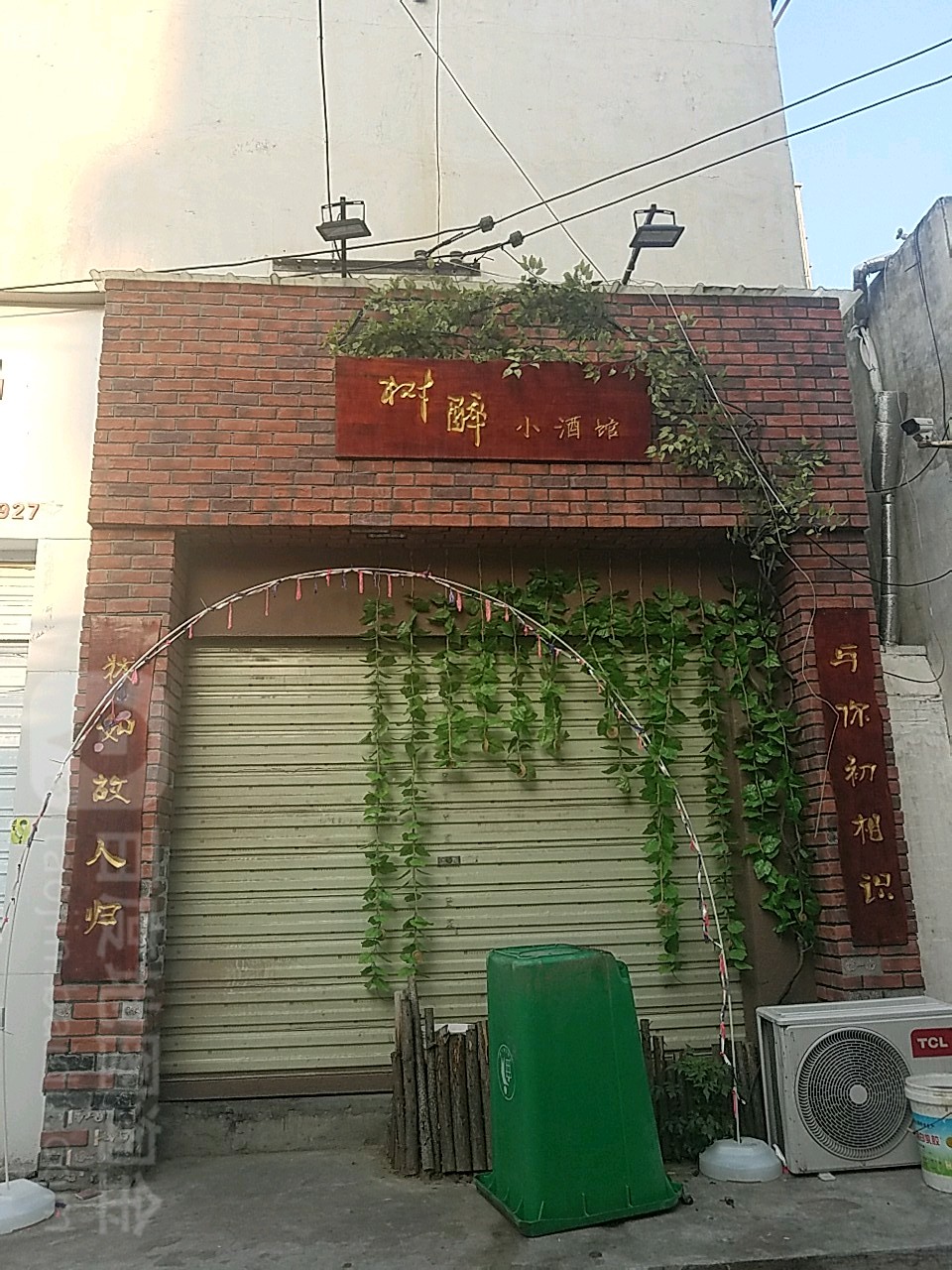 树醉小酒馆