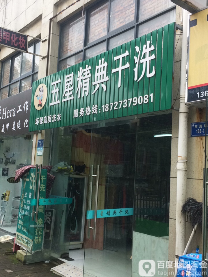 五星精典干洗(西湖路店)