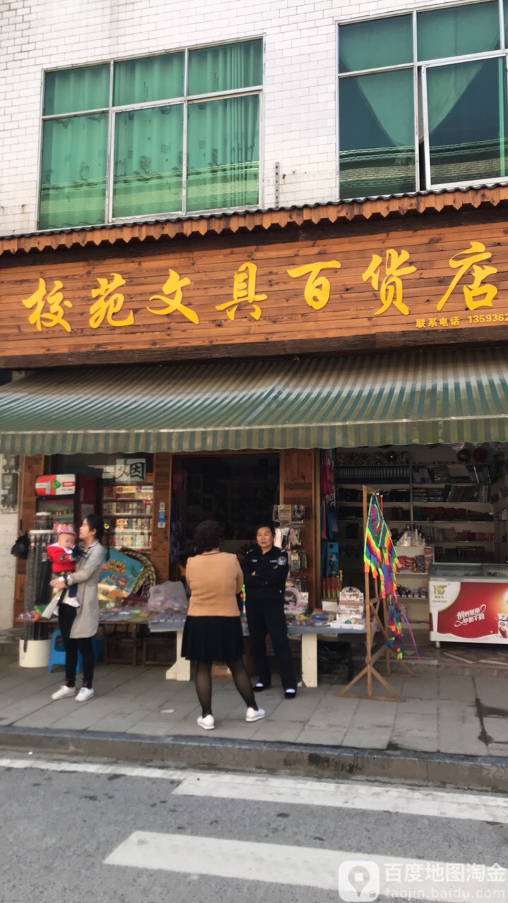 校苑文具百货店