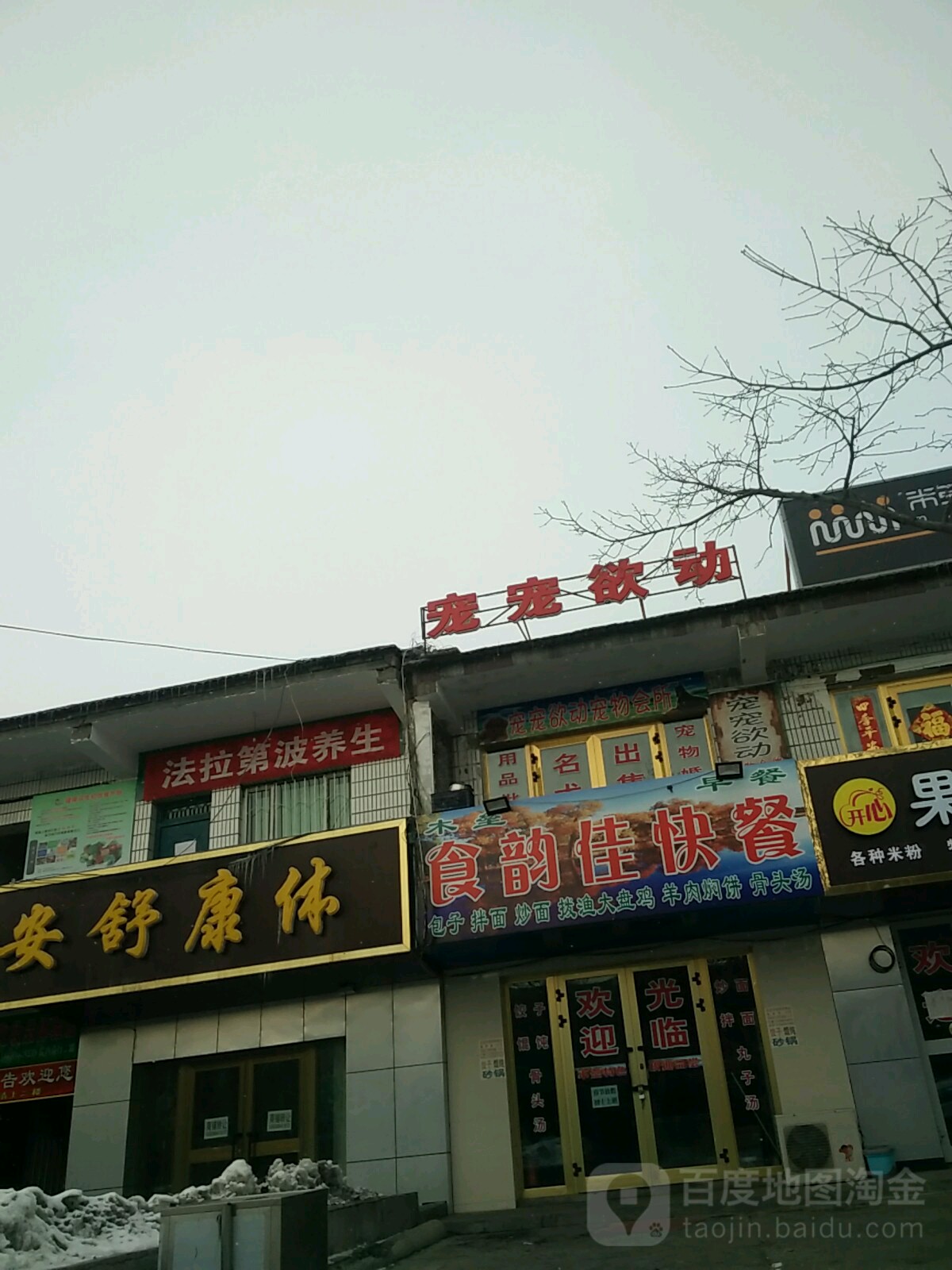 宠宠欲动(文化西路店)