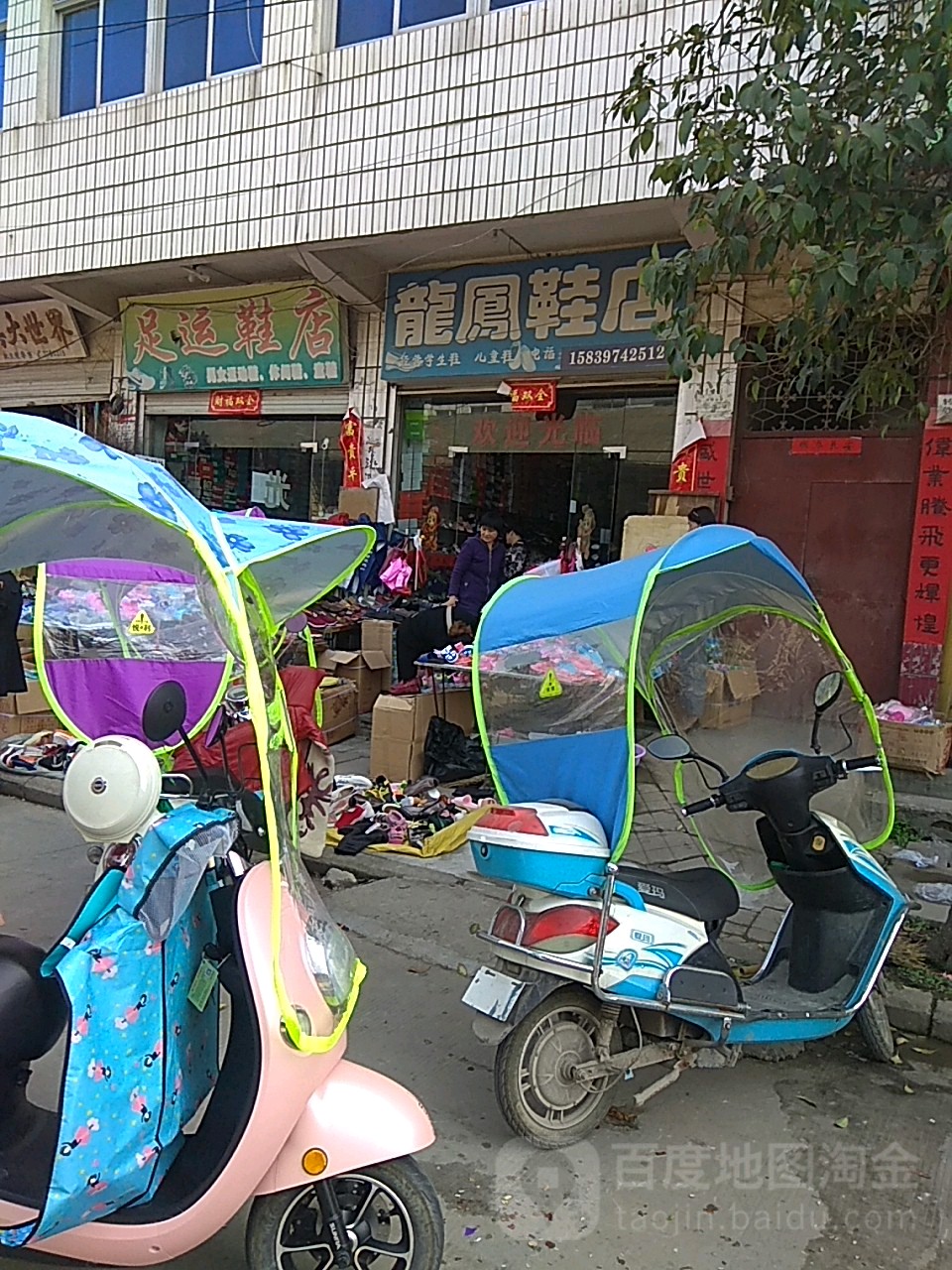 淮滨县龙凤鞋店