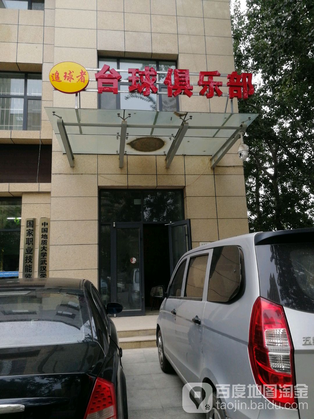 追球者台球具乐部(宝璐商务中心店)