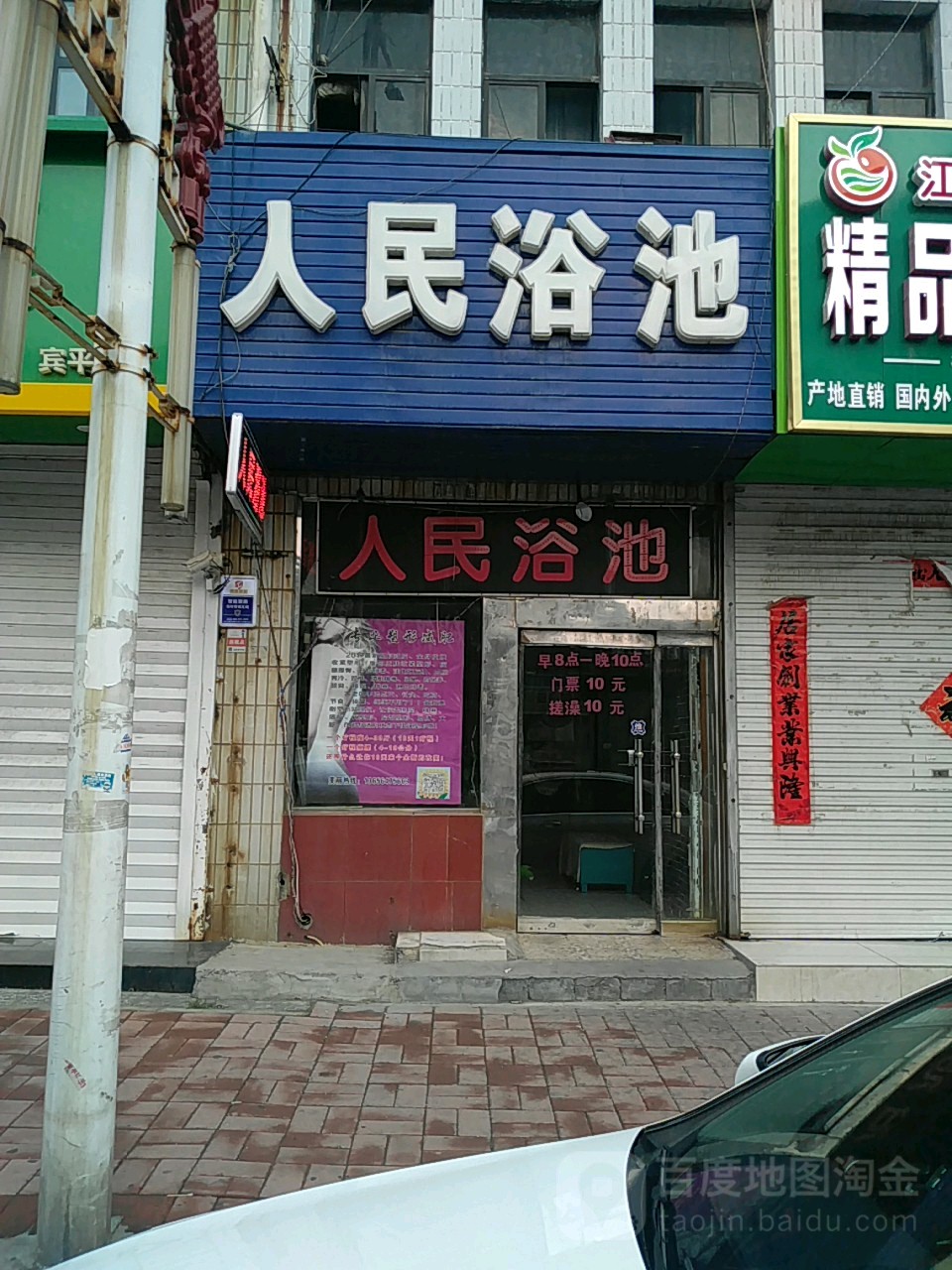 人民浴池(北一路店)