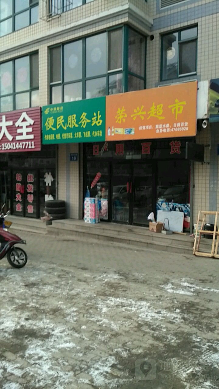 荣兴潮湿(佛顶山路店)