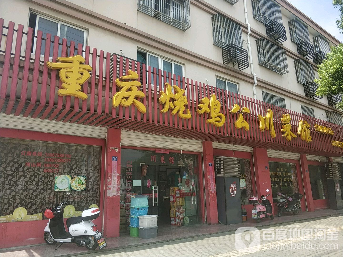 重庆景烧鸡公川菜馆