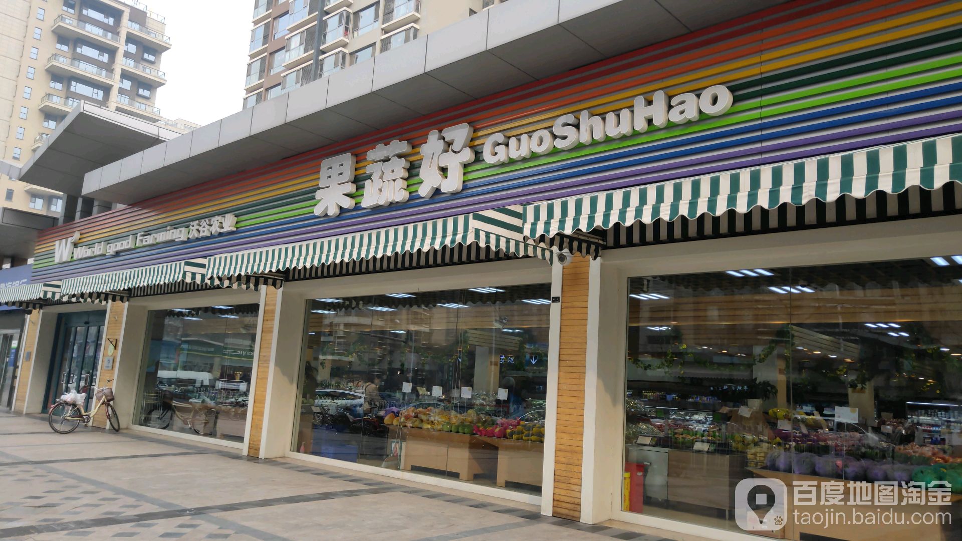 北京沃谷农业果蔬豪连锁超市(双井店)