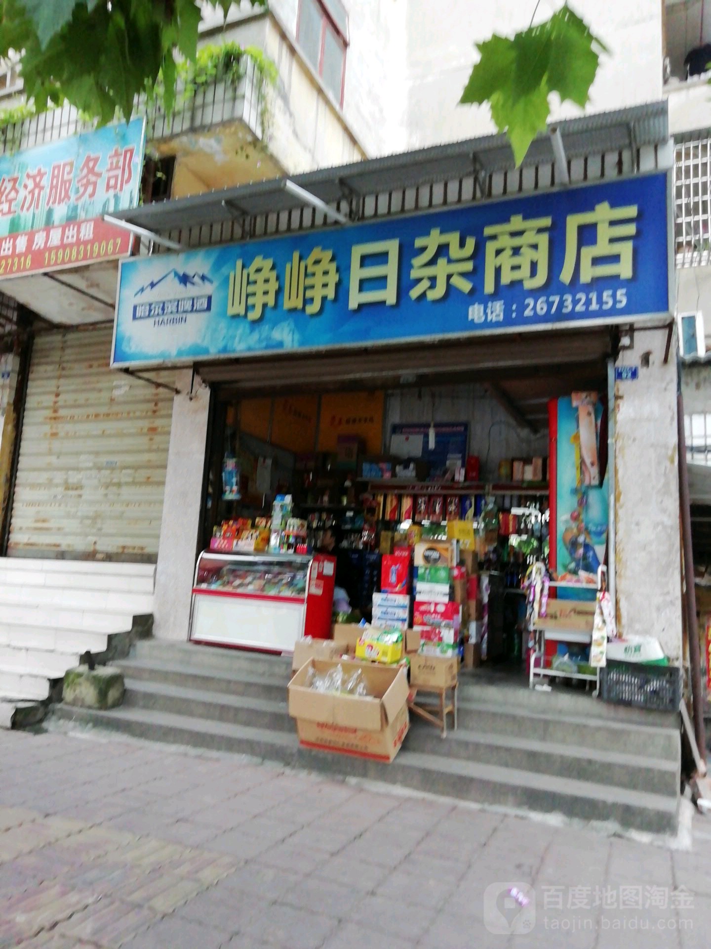 峥峥日杂商店