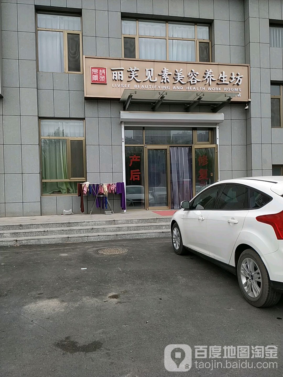 丽芙见素美容养坊(高新店)