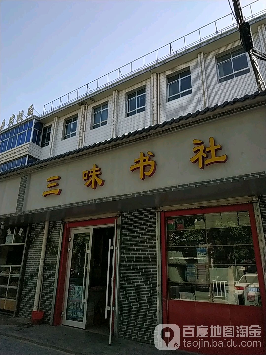 三味书社(栖云北路店)