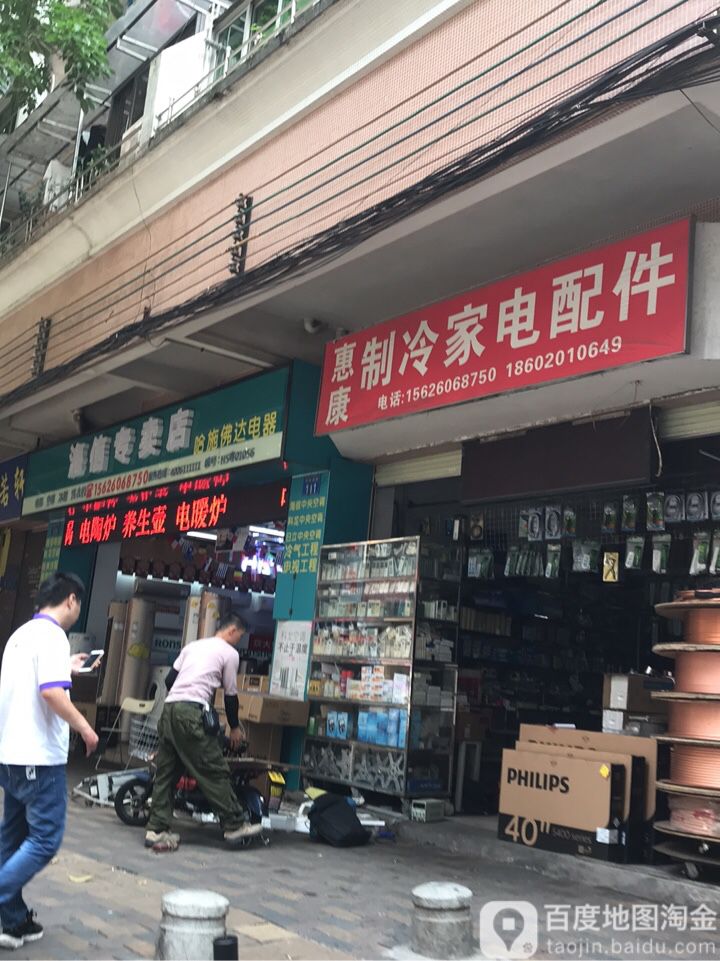 惠康制冷家电配件(113号小区店)