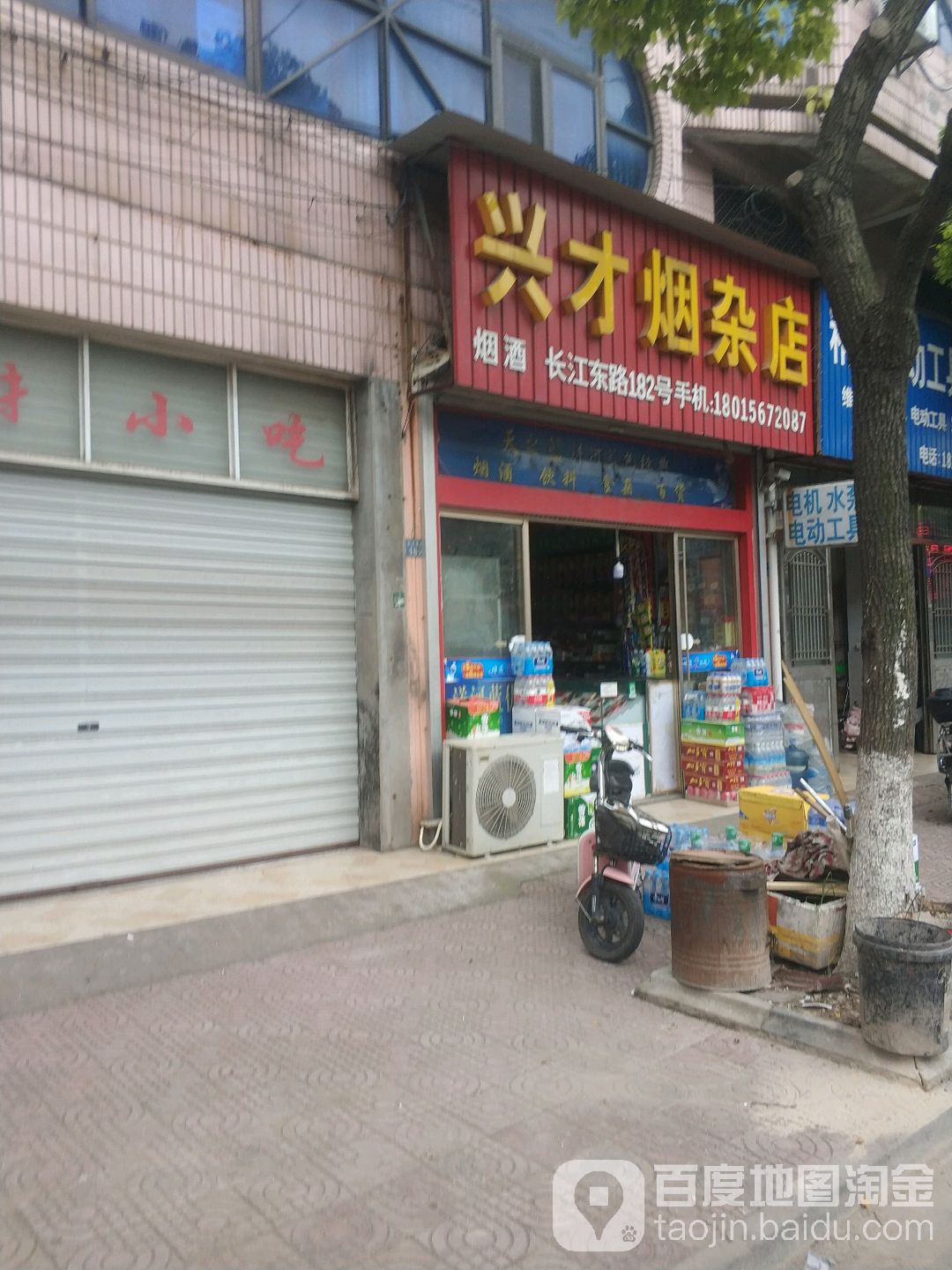 兴才烟酒烟杂店