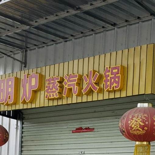 明炉蒸汽火锅