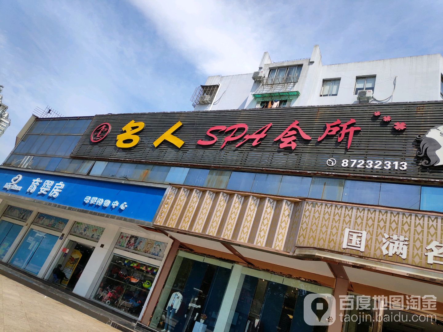 名人SPA会所(玉环店)