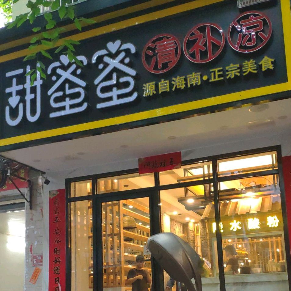 甜蜜蜜清补凉(群众街店)