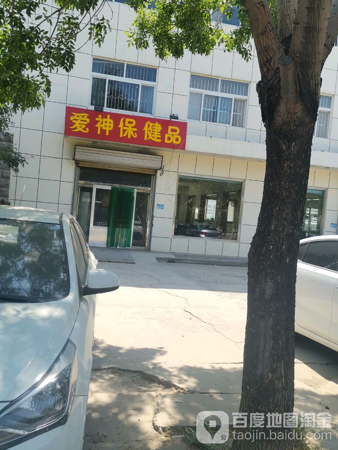 爱神保健品