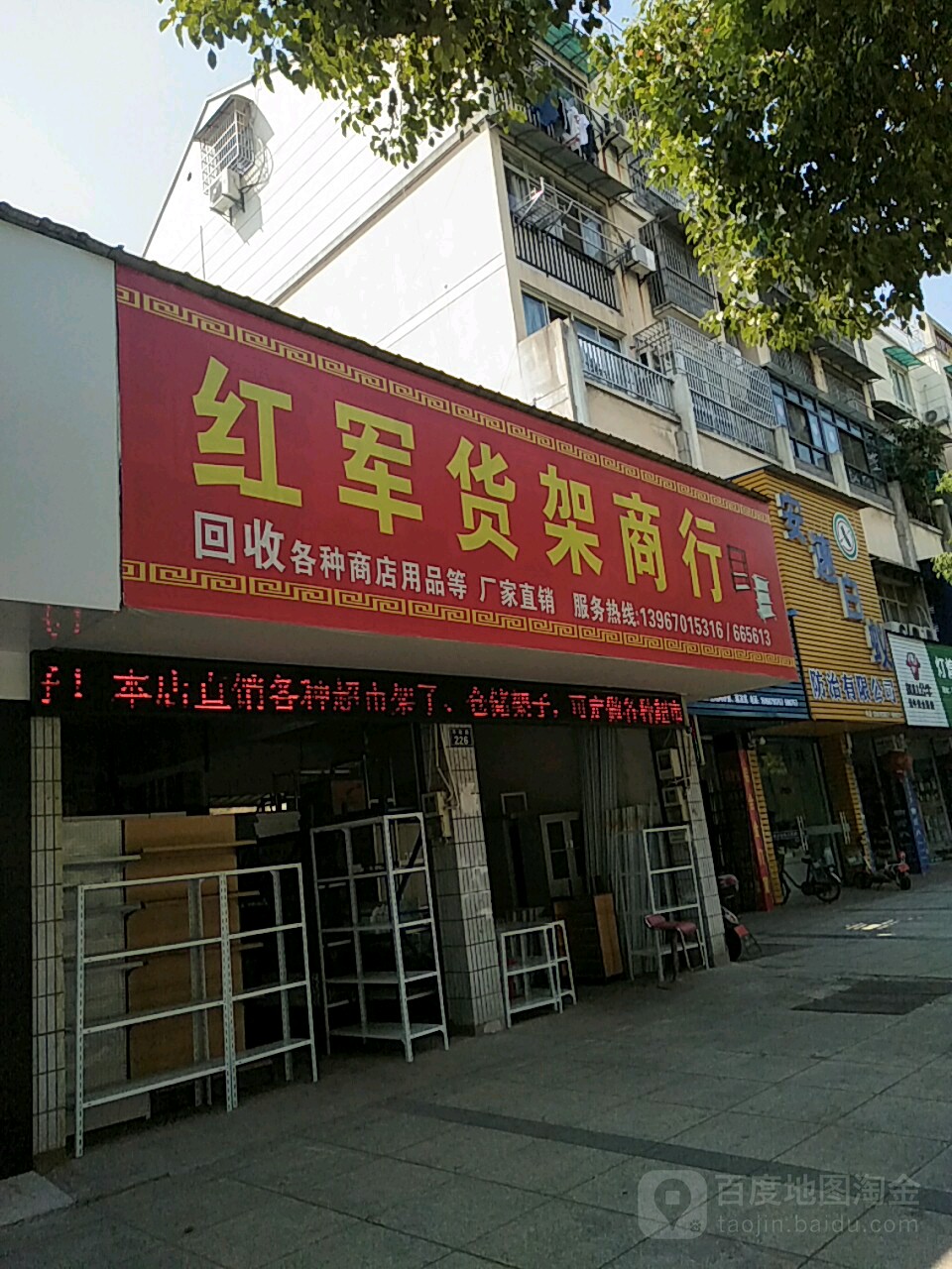 红军货架商行(平政路店)