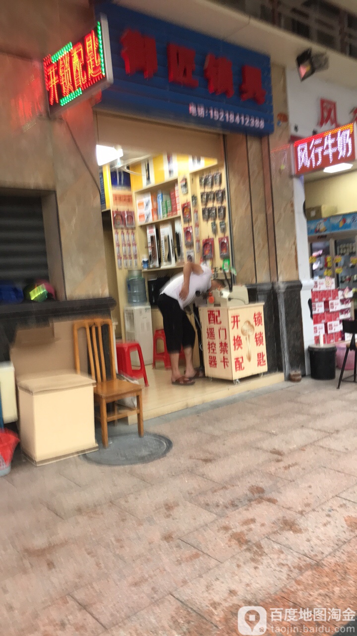 御匠锁具(紫金尚都店)