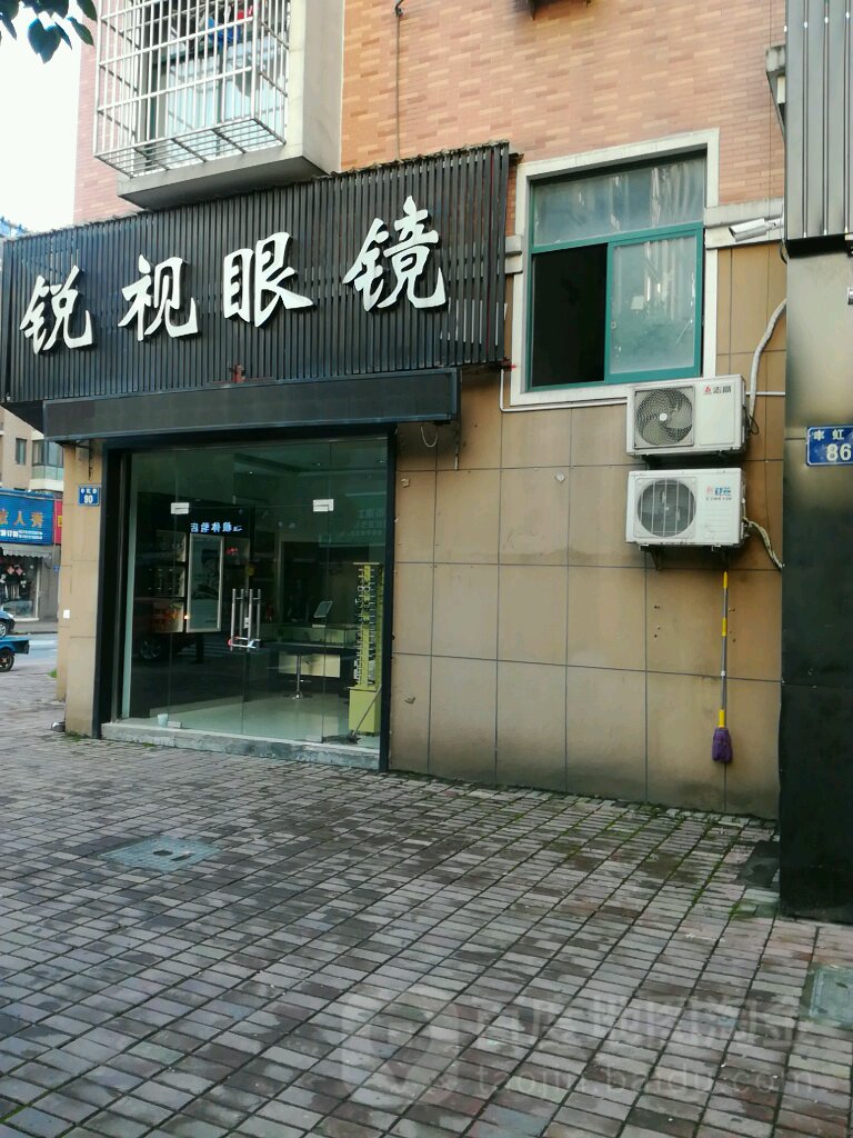 锐视眼镜(丰虹路店)
