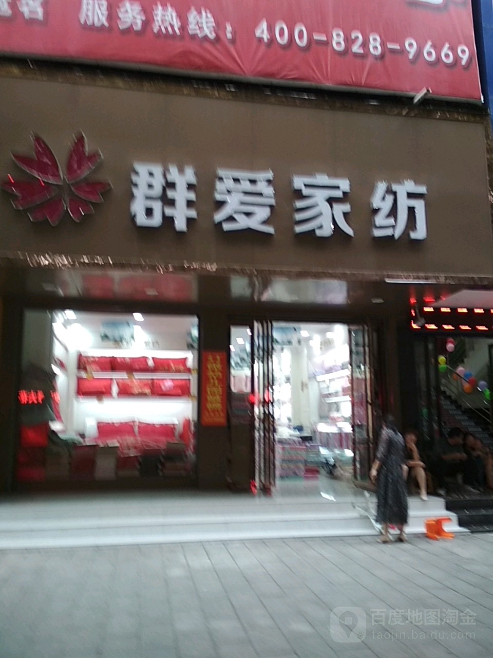 淅川县群爱家纺(解放街店)