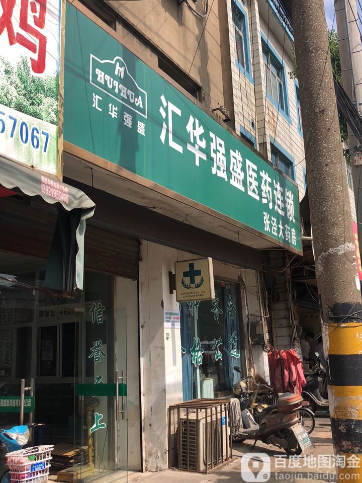 汇华强盛医药联锁(张泾店)