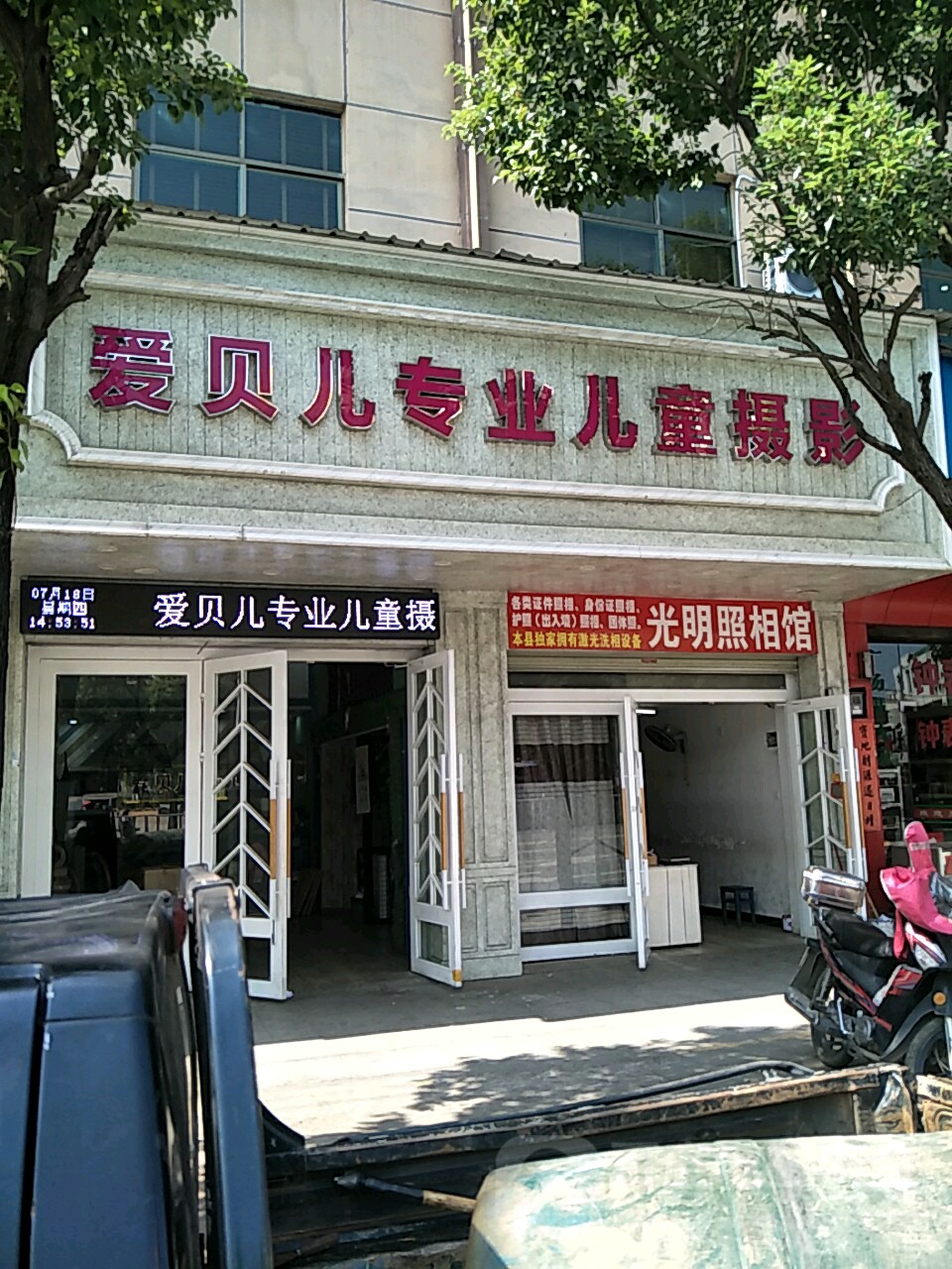 光明照相馆二部