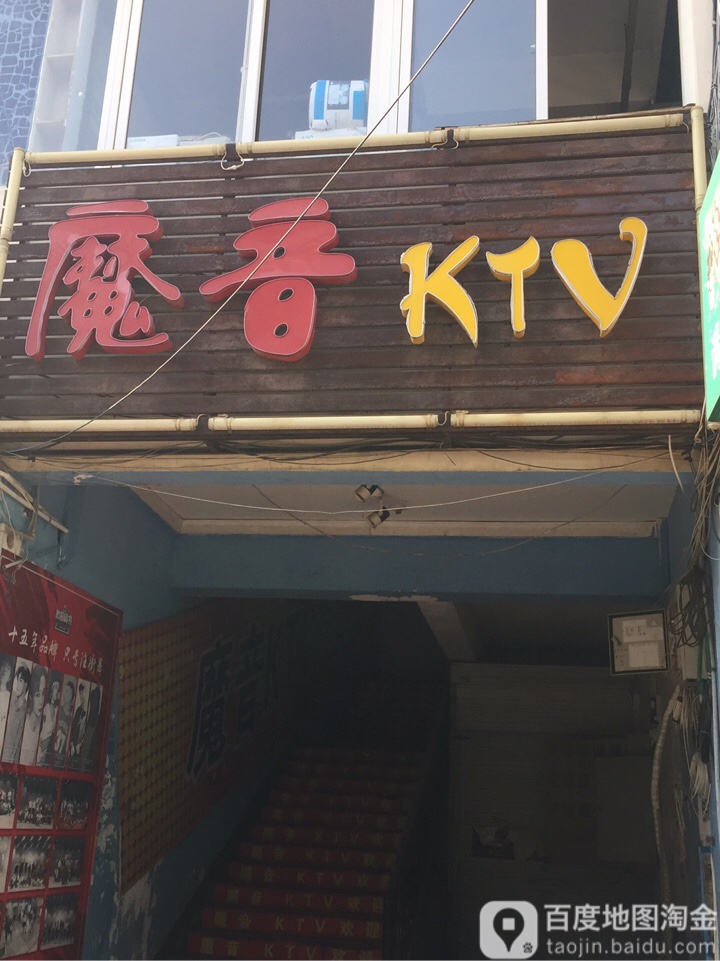 魔音KTV