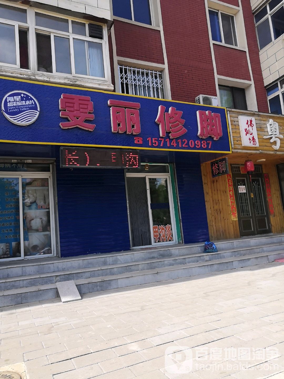 雯丽修脚(都明店)