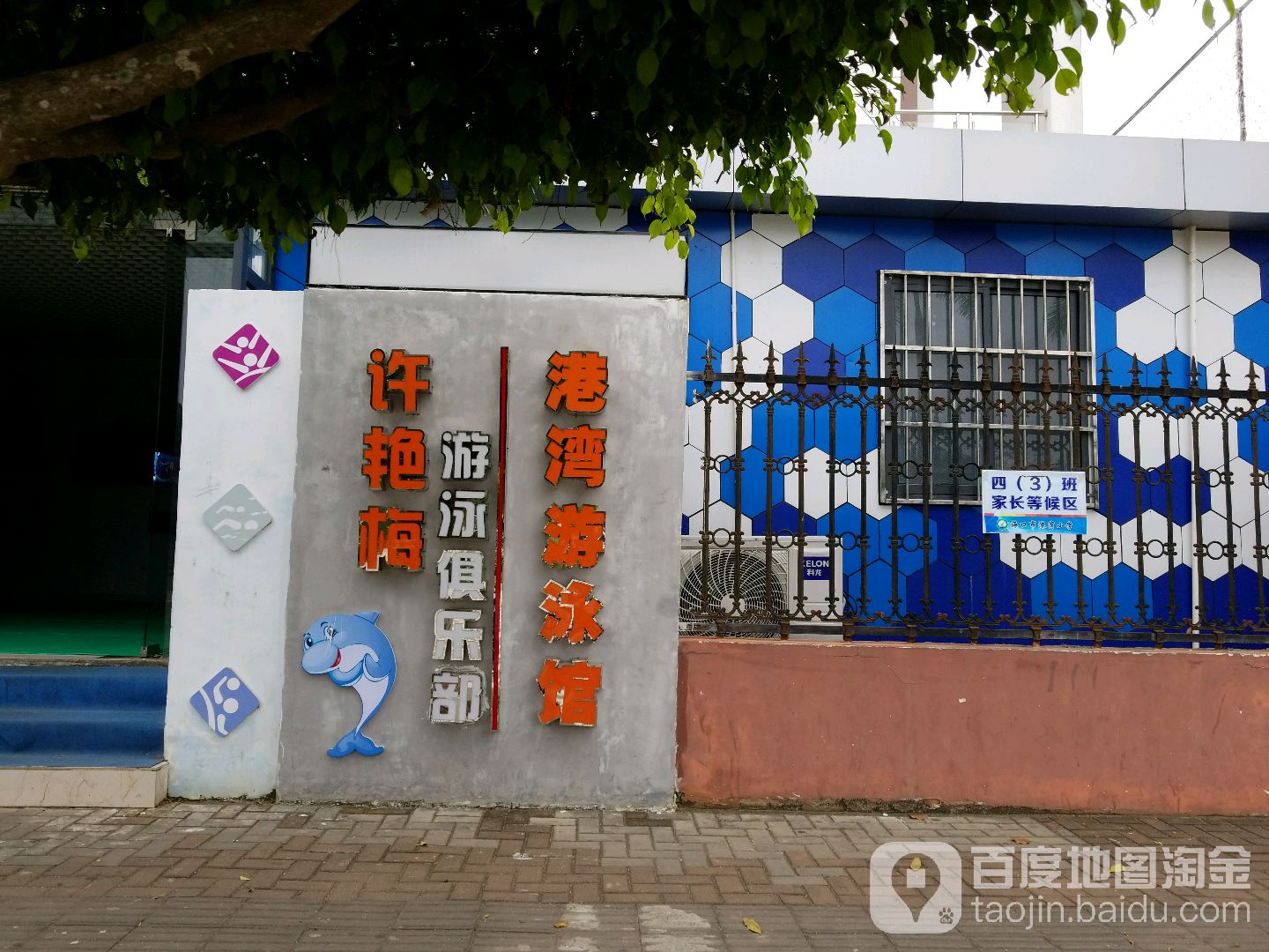 许艳梅游泳俱乐部