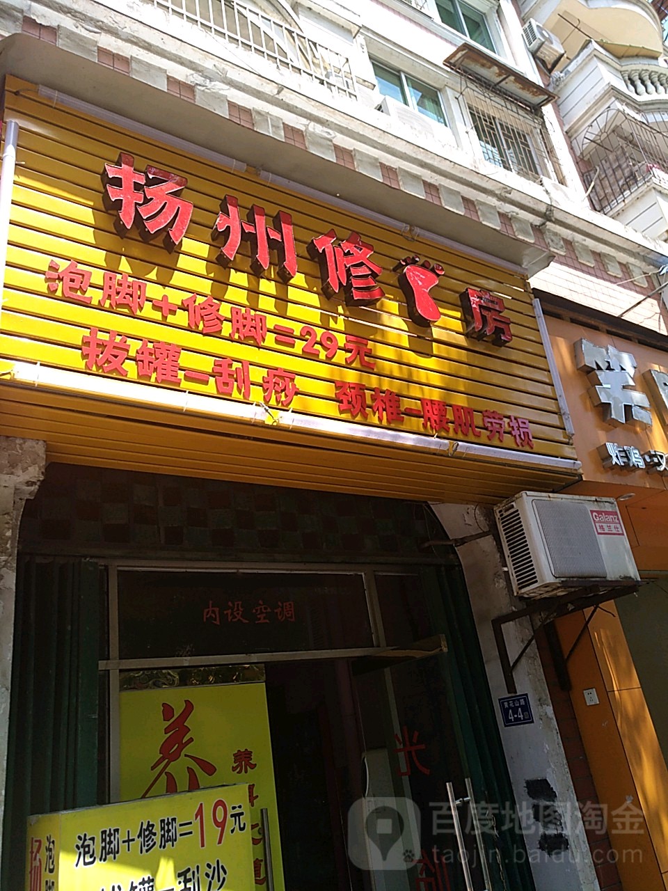 扬州修修脚房