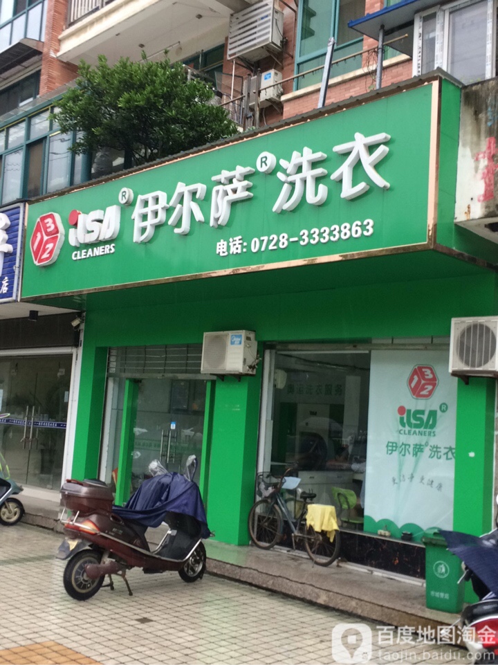 伊尔撒洗衣(仙桃大道店)