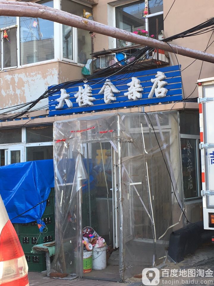 大楼食杂店