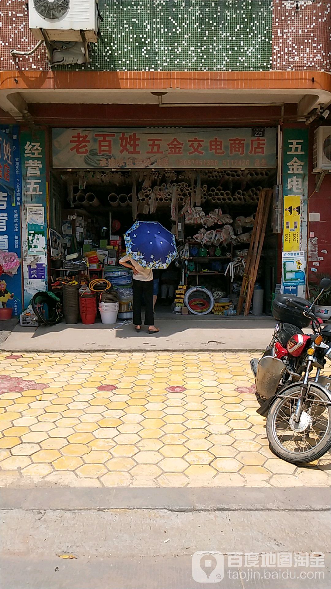 老百姓五金交电商店