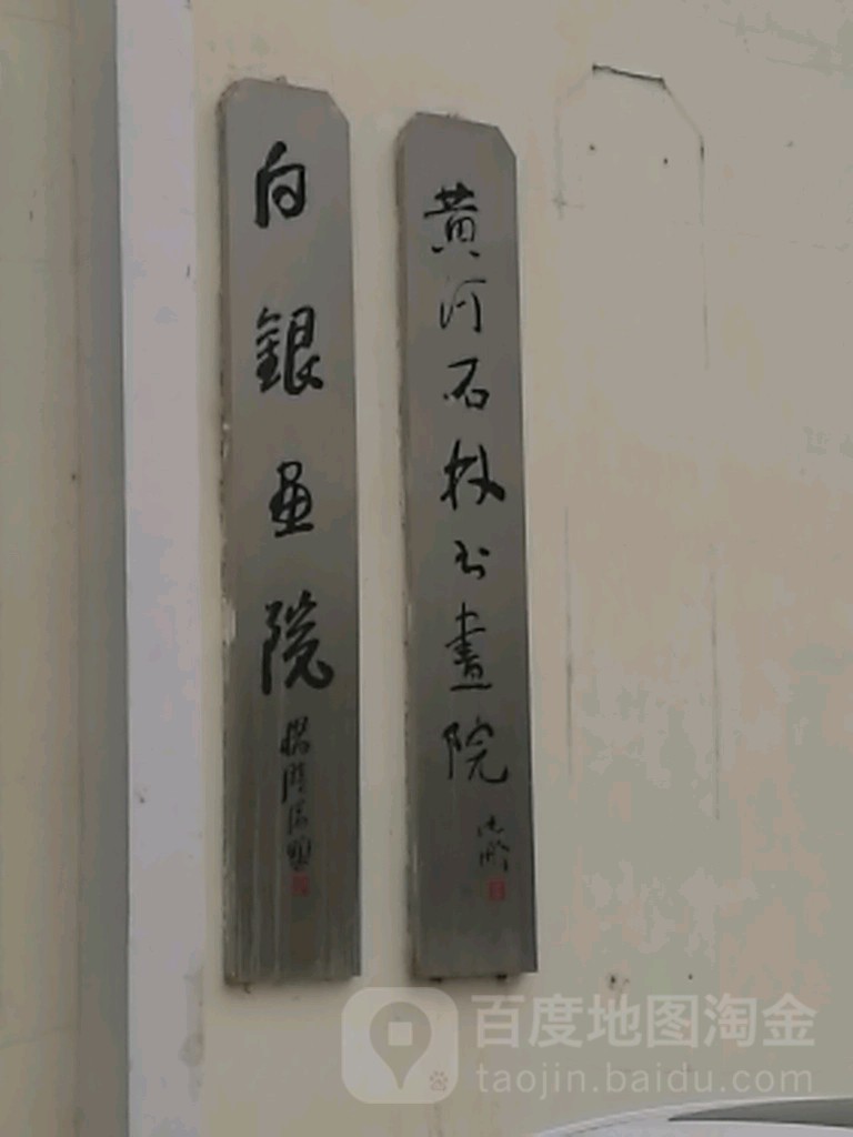 白银画院